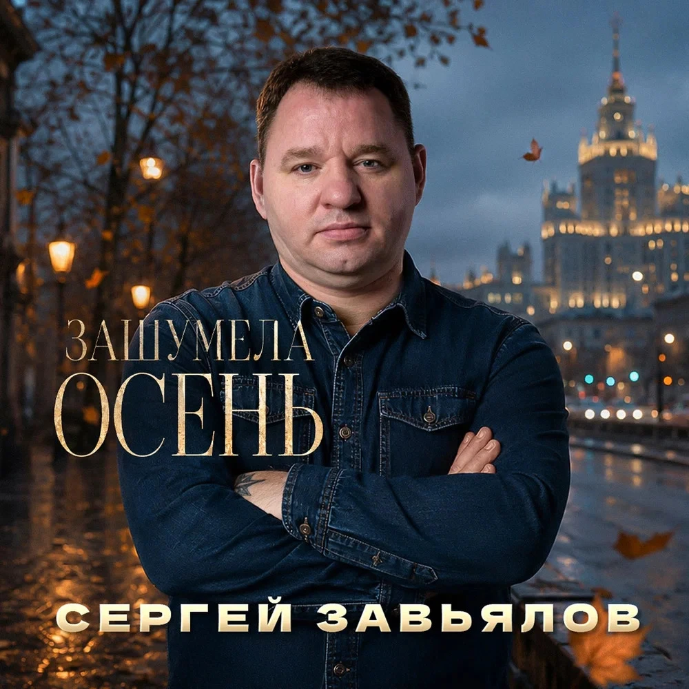 Сергей Завьялов - Зашумела осень