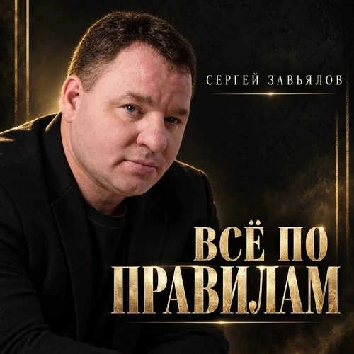 Сергей Завьялов - Все по правилам