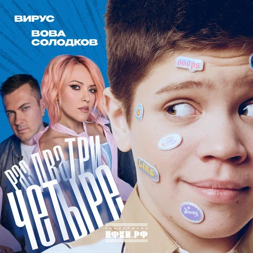 Вова Солодков & Вирус - Раз, два, три, четыре