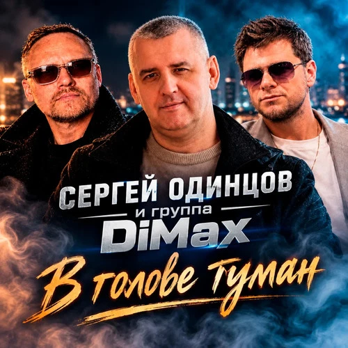Сергей Одинцов, Группа DiMax - В голове туман