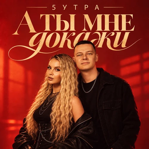 5УТРА - А ты мне докажи.mp3