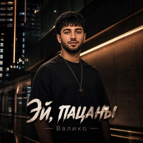 Валико - Эй пацаны