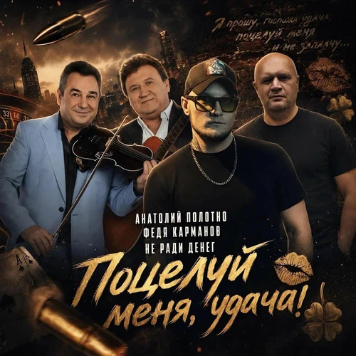 Не Ради Денег & Анатолий Полотно & Федя Карманов - Поцелуй меня, удача