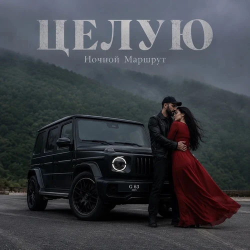 Ночной Маршрут - Целую