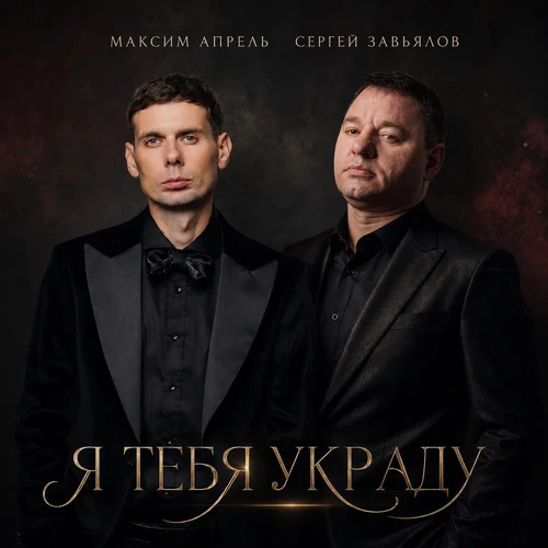 Сергей Завьялов, Максим Апрель - Я тебя украду