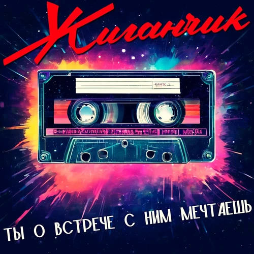 Жиганчик - Ты о встрече с ним мечтаешь