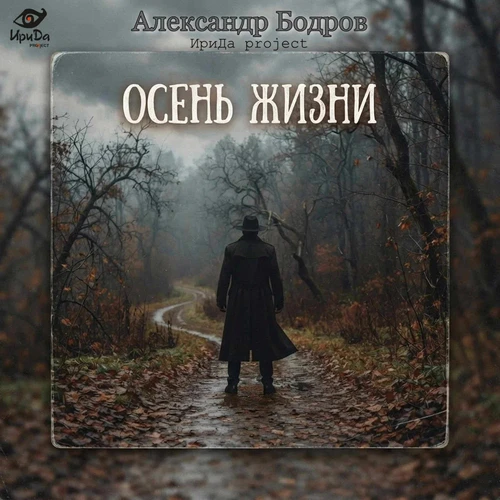 Александр Бодров & ИриДа project - Душа моя