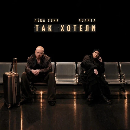 Лёша Свик, Лолита - Так хотели