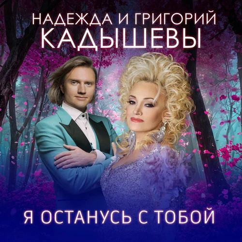 Надежда Кадышева & Кадышев - Я останусь с тобой