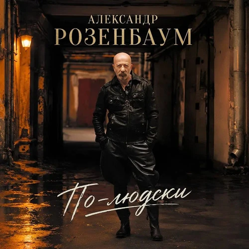 Александр Розенбаум - Вопросы
