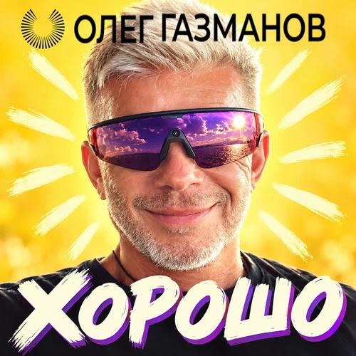 Олег Газманов - Хорошо