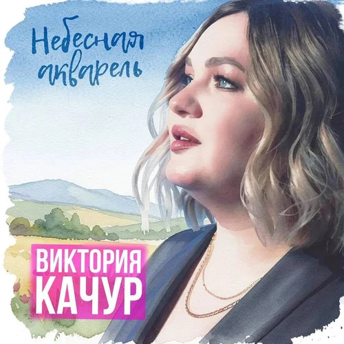 Виктория Качур - Небесная акварель