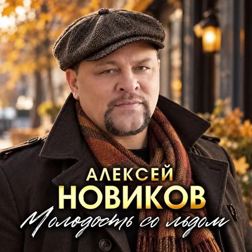 Алексей Новиков - Погода шепчет