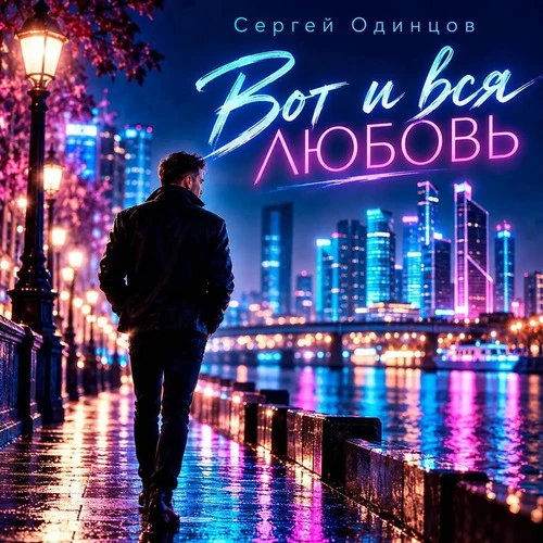 Сергей Одинцов - Вот и вся любовь