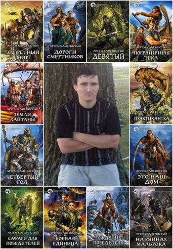 Артем Каменистый - Собрание сочинений (2006-2026) FB2