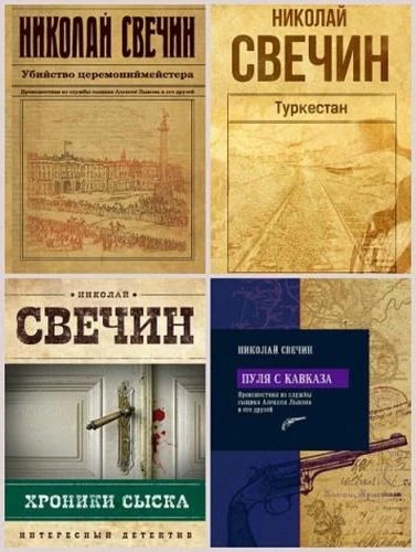 Свечин Николай - Антология «Сыщик Его Величества» [49 книг] (2008-2026