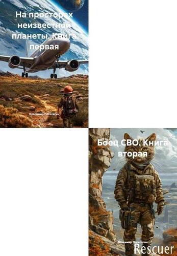 Владимир Поселягин - Цикл «Выживальщик» [2 книги] (2025-2026) FB2