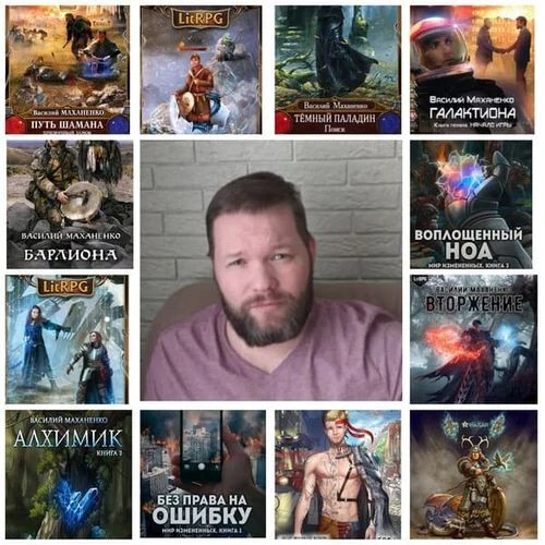 Василий Маханенко - Собрание сочинений (2013-2026) FB2