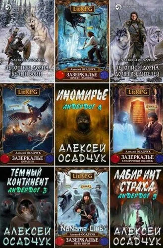 Алексей Осадчук - Собрание сочинений (2011-2026) FB2