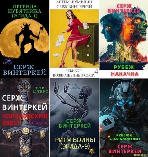 Серж Винтеркей, Артем Шумилин - Сборник произведений [99 книг]