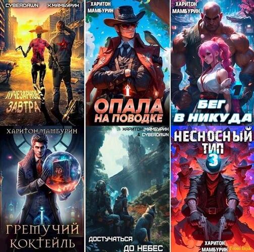 Харитон Мамбурин - Сборник произведений [64 книги] (2020-2026) FB2