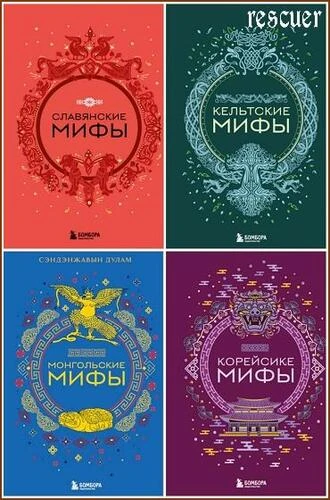 Серия - «Мифы мира. Самые сказочные истории человечества» [35 книг] (2