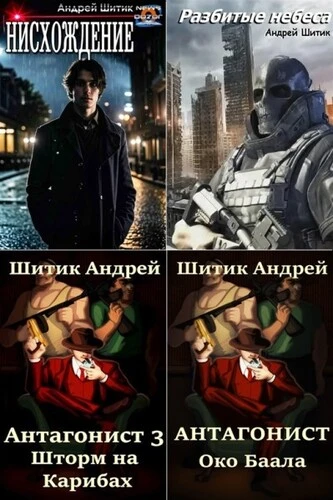 Андрей Шитик - Сбoрник прoизведений (2020-2025) FB2