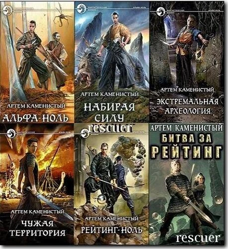 Артем Каменистый - Цикл «Альфа-ноль» [11 книг] (2020-2026) FB2