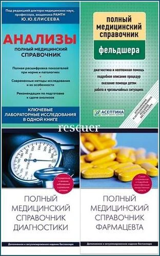 Серия - «Полный медицинский справочник» [13 книг] (2008-2026) FB2, PDF