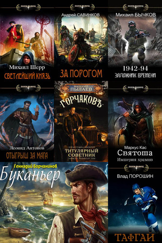 Сборник книг - «Попаданцы. СамИздат» [1400 книг] (2018-2025) FB2