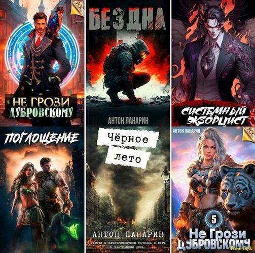 Антон Панарин - Сборник произведений [44 книги] (2022-2026) FB2