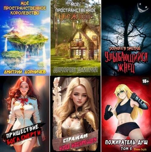 Дмитрий Дорничев - Сборник произведений [164 книги] (2020-2025)