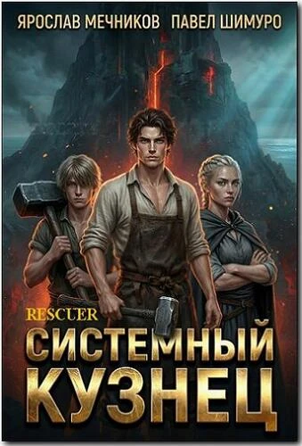 Ярослав Мечников, Павел Шимуро - Цикл «Системный Кузнец» [10 книг] (20