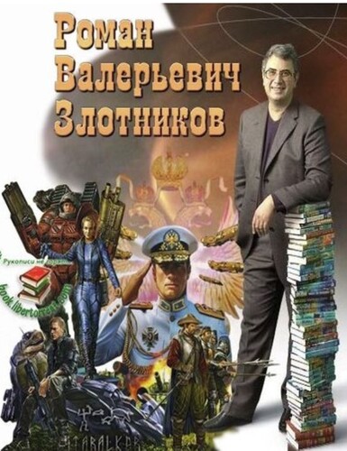 Роман Злотников - Собрание сочинений (1998-2025) FB2