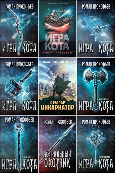 Роман Прокофьев - Собрание сочинений (2017-2026) FB2