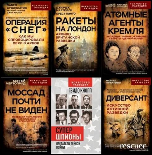 Серия - «Искусство разведки» [20 книг] (2021-2025) FB2, PDF