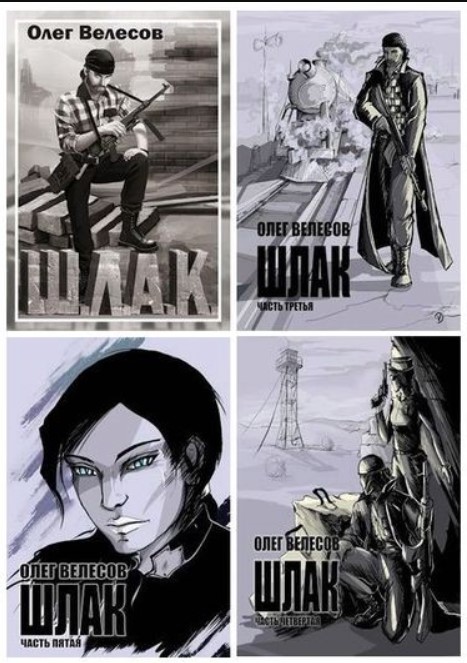 Олег Велесов - Цикл «Мир Загона» [Книга 1-6] (2023-2025) FB2