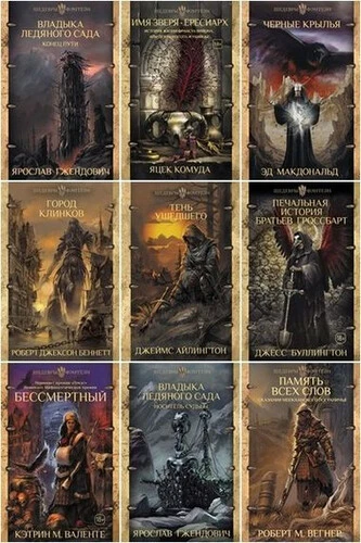 Серия книг - «Шедевры фэнтези» [49 книг] (2018-2026) FB2