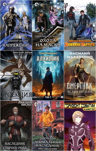 Cбoрник книг - «Бояръ-аниме» [3538 книг] (2013-2025) FB2