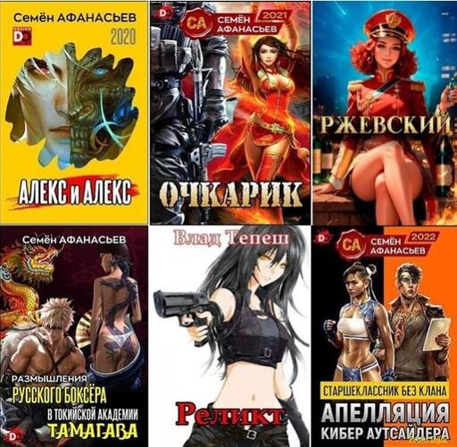 Семён Афанасьев - Сборник произведений [64 книги] (2019-2026) FB2
