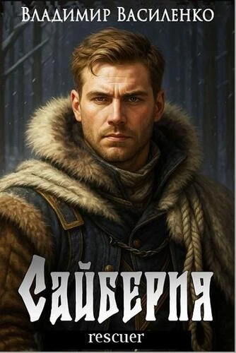 Владимир Василенко - Цикл «Сайберия» [6 книг] (2023-2026) FB2