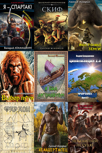 Сборник книг - «Попaдaнцы. Древний Мир» [422 книги] (2010-2025) FB2