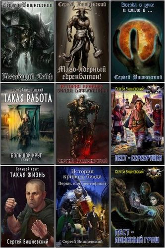 Вишневский Сергей - Собрание сочинений (2016-2026) FB2