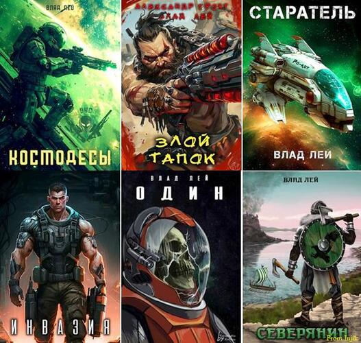 Влад Лей - Сборник произведений [59 книг]