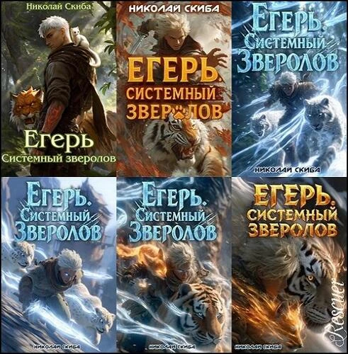 Николай Скиба - Цикл «Зверолов» [7 книг] (2025-2026) FB2