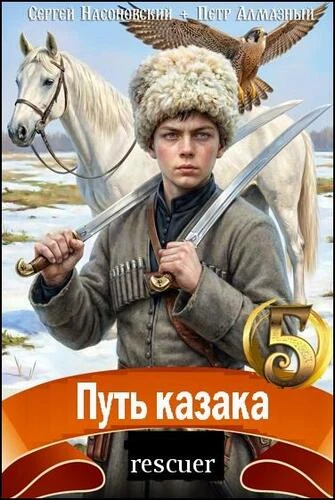Петр Алмазный, Сергей Насоновский - Цикл «Путь казака» [4 книги] (2025