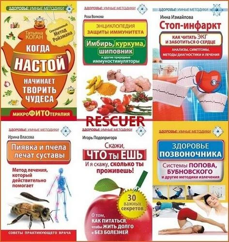 Серия - «Здоровье. Умные методики» [13 книг] (2013-2015) FB2