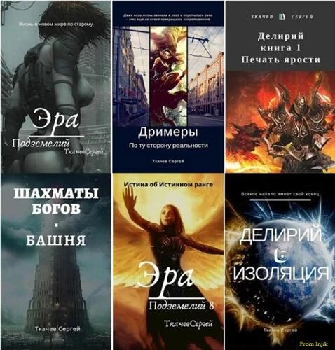 Сергей Ткачёв - Собрание сочинений [60 книг] (2016-2026) FB2