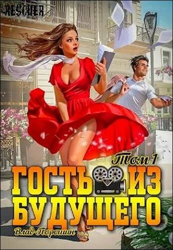 Влад Порошин - Цикл «Гость из будущего» [5 книг] (2024-2026) FB2