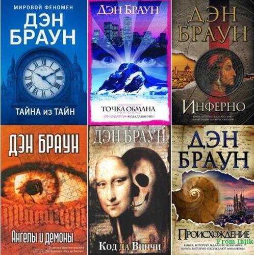 Дэн Браун - Сборник произведений [12 книг] (1998-2025) FB2, DJVU